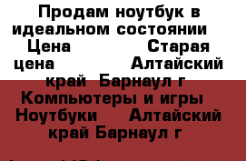 Продам ноутбук в идеальном состоянии! › Цена ­ 14 000 › Старая цена ­ 30 000 - Алтайский край, Барнаул г. Компьютеры и игры » Ноутбуки   . Алтайский край,Барнаул г.